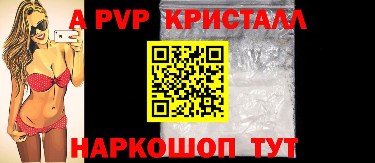 APVP кристаллы Полысаево