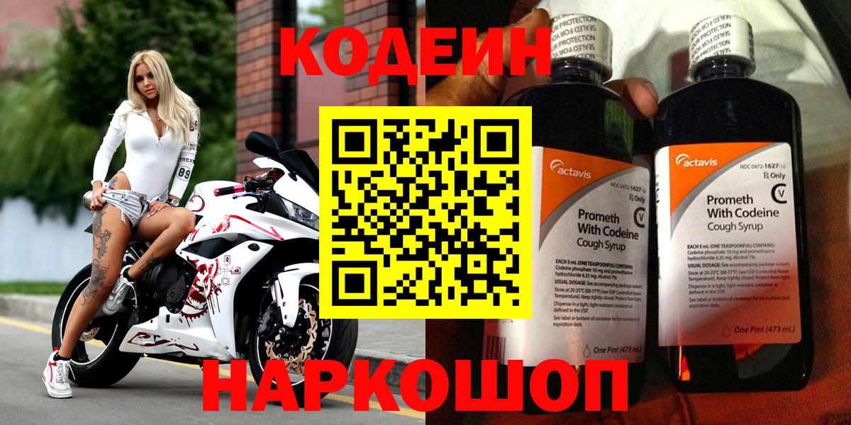 Кодеин напиток Lean (лин)  Полысаево 